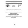 GOST R IEC 60601-1-2-2014