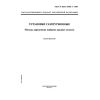 GOST R ISO 11042-1-2001
