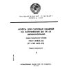 GOST 13781.0-86