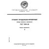 GOST 18101-85