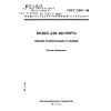 GOST 27907-88