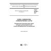 GOST 34249-2017