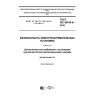 GOST IEC 60519-9-2016