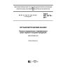 GOST ISO 16779-2017