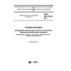 GOST ISO 21128-2017