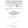 GOST ISO/IEC Guide 41-2021