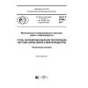 GOST R 57658-2017