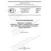 GOST R 70717-2023