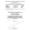 GOST R 8.1021-2023