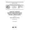 GOST R IEC 61069-5-2017