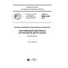 GOST R IEC 61297-2017