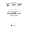 GOST R ISO 105-Е02-2014