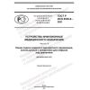 GOST R ISO 8536-9-2021