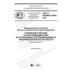 GOST R ISO/IEC 27006-2020