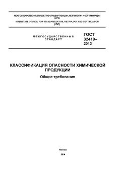 GOST 32419-2013