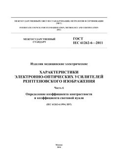 GOST IEC 61262-6-2011