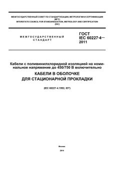 GOST IEC 60227-4-2011