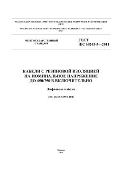 GOST IEC 60245-5-2011