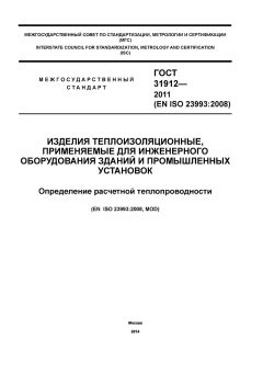 GOST 31912-2011