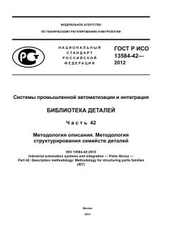 GOST R ISO 13584-42-2012