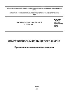 GOST 32036-2013