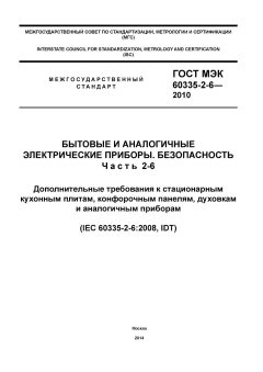 GOST IEC 60335-2-6-2010