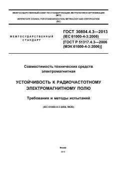 GOST 30804.4.3-2013