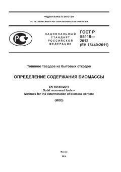 GOST R 55119-2012