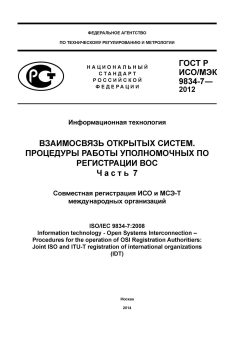 GOST R ISO/IEC 9834-7-2012