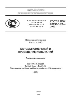 GOST R IEC 60793-1-20-2012
