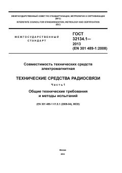 GOST 32134.1-2013