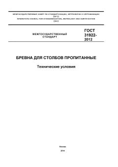 GOST 31922-2012