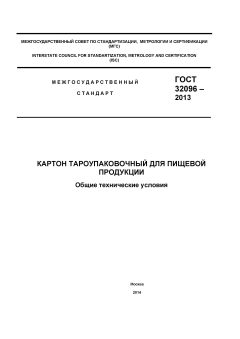 GOST 32096-2013
