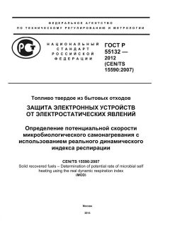 GOST R 55132-2012