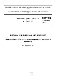 GOST EN 12848-2013