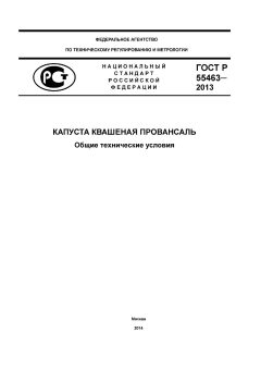 GOST R 55463-2013