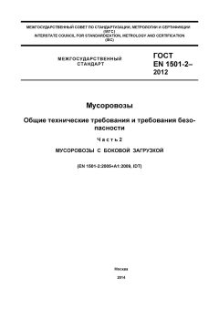 GOST EN 1501-2-2012