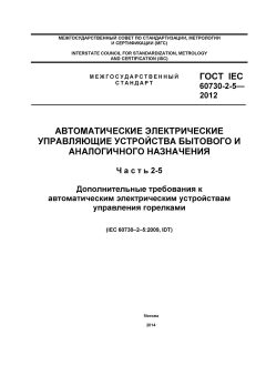 GOST IEC 60730-2-5-2012