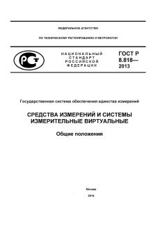 GOST R 8.818-2013