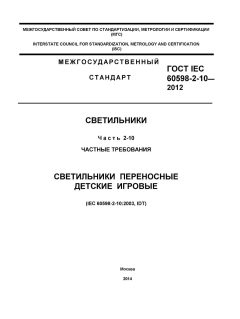 GOST IEC 60598-2-10-2012