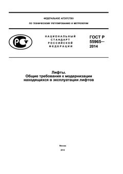 GOST R 55965-2014