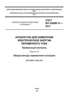 GOST IEC 62058-11-2012