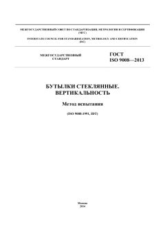 GOST ISO 9008-2013