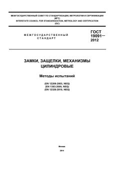 GOST 19091-2012