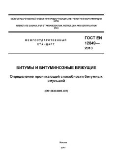 GOST EN 12849-2013