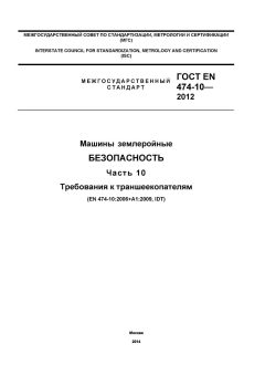 GOST EN 474-10-2012