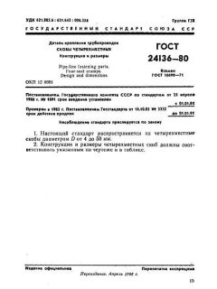 GOST 24136-80