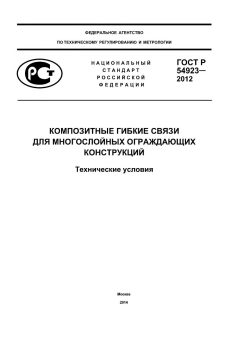 GOST R 54923-2012