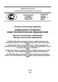 GOST R 55037-2012