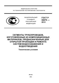 GOST R 55075-2012